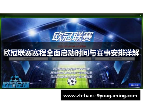 欧冠联赛赛程全面启动时间与赛事安排详解