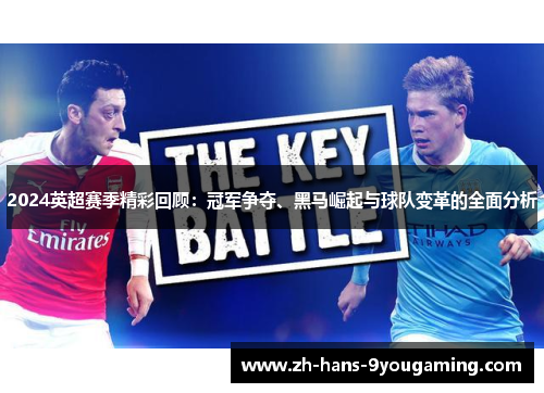 2024英超赛季精彩回顾：冠军争夺、黑马崛起与球队变革的全面分析