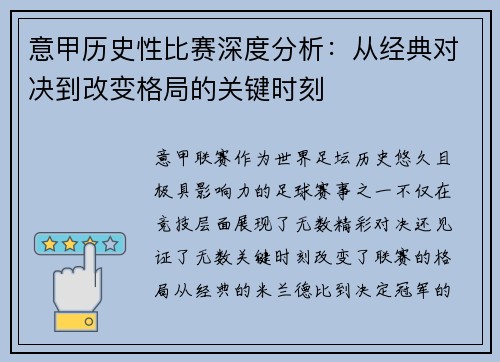 意甲历史性比赛深度分析:从经典对决到改变格局的关键时刻 意甲历史性比赛深度分析:从经典对决到改变格局的关键时刻