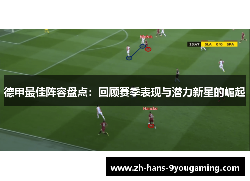 德甲最佳阵容盘点:回顾赛季表现与潜力新星的崛起 德甲最佳阵容盘点:回顾赛季表现与潜力新星的崛起