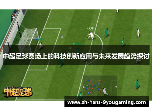 中超足球赛场上的科技创新应用与未来发展趋势探讨 中超足球赛场上的科技创新应用与未来发展趋势探讨