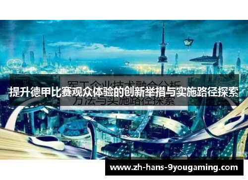 提升德甲比赛观众体验的创新举措与实施路径探索