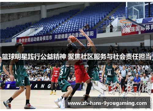 篮球明星践行公益精神 聚焦社区服务与社会责任担当