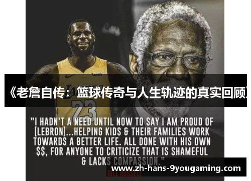 《老詹自传：篮球传奇与人生轨迹的真实回顾》