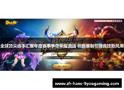 全球顶尖选手汇聚年度赛事争夺荣耀激战 创新赛制引领竞技新风潮