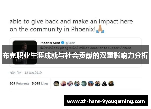 布克职业生涯成就与社会贡献的双重影响力分析 布克职业生涯成就与社会贡献的双重影响力分析