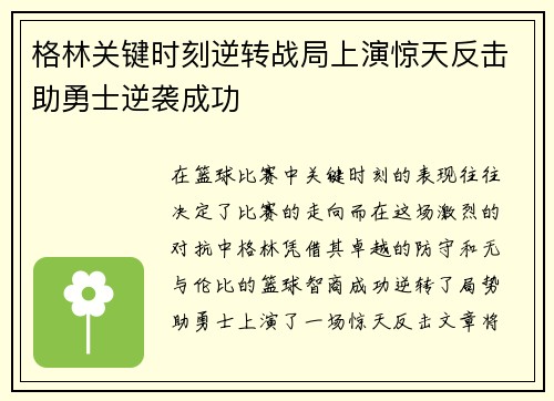 格林关键时刻逆转战局上演惊天反击助勇士逆袭成功