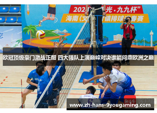 欧冠顶级豪门激战正酣 四大强队上演巅峰对决谁能问鼎欧洲之巅 欧冠顶级豪门激战正酣 四大强队上演巅峰对决谁能问鼎欧洲之巅