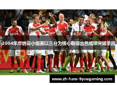 2004年摩纳哥小组赛以三分为核心取得出色成绩突破重围