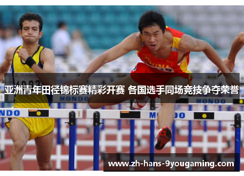 亚洲青年田径锦标赛精彩开赛 各国选手同场竞技争夺荣誉