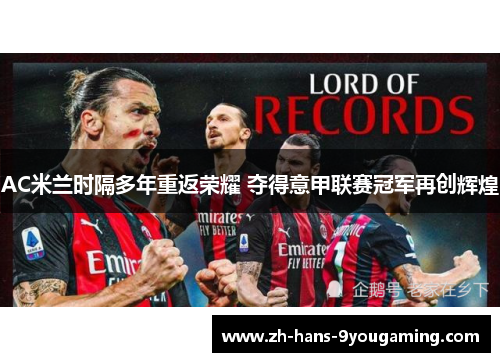 AC米兰时隔多年重返荣耀 夺得意甲联赛冠军再创辉煌