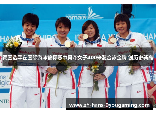 德国选手在国际游泳锦标赛中勇夺女子400米混合泳金牌 创历史新高