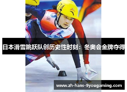 日本滑雪跳跃队创历史性时刻:冬奥会金牌夺得 日本滑雪跳跃队创历史性时刻:冬奥会金牌夺得