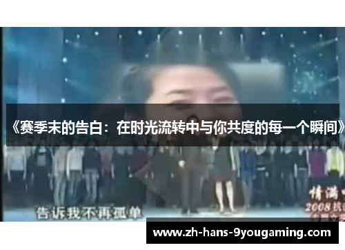 《赛季末的告白:在时光流转中与你共度的每一个瞬间》 《赛季末的告白:在时光流转中与你共度的每一个瞬间》