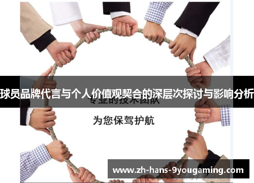 球员品牌代言与个人价值观契合的深层次探讨与影响分析