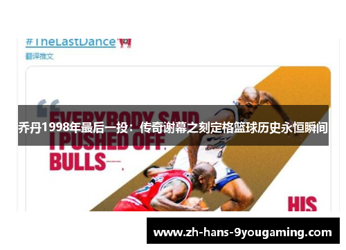 乔丹1998年最后一投:传奇谢幕之刻定格篮球历史永恒瞬间 乔丹1998年最后一投:传奇谢幕之刻定格篮球历史永恒瞬间