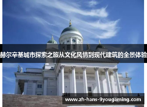 赫尔辛基城市探索之旅从文化风情到现代建筑的全景体验 赫尔辛基城市探索之旅从文化风情到现代建筑的全景体验