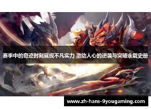 赛季中的奇迹时刻展现不凡实力 激动人心的逆袭与突破永载史册