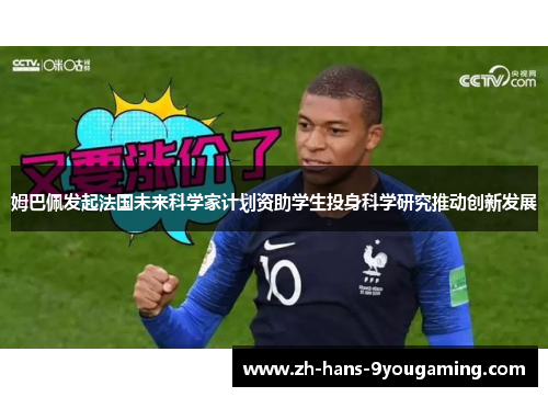 姆巴佩发起法国未来科学家计划资助学生投身科学研究推动创新发展