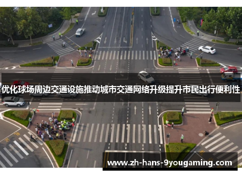 优化球场周边交通设施推动城市交通网络升级提升市民出行便利性