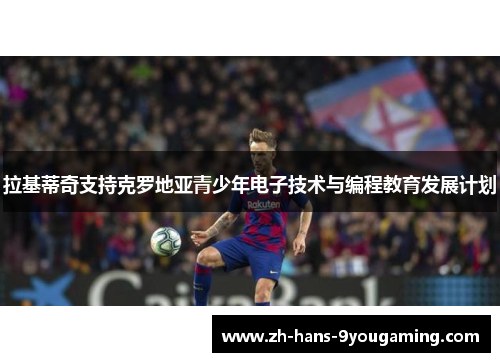 拉基蒂奇支持克罗地亚青少年电子技术与编程教育发展计划