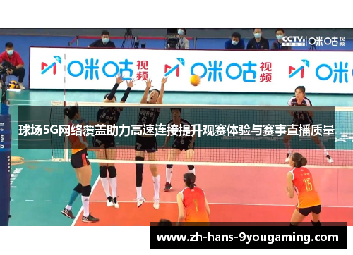 球场5G网络覆盖助力高速连接提升观赛体验与赛事直播质量 球场5G网络覆盖助力高速连接提升观赛体验与赛事直播质量