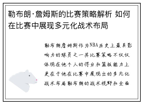 勒布朗·詹姆斯的比赛策略解析 如何在比赛中展现多元化战术布局 勒布朗·詹姆斯的比赛策略解析 如何在比赛中展现多元化战术布局