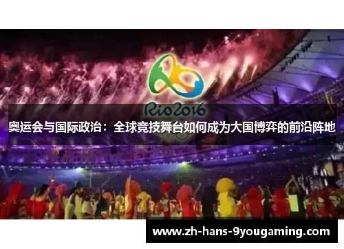 奥运会与国际政治：全球竞技舞台如何成为大国博弈的前沿阵地