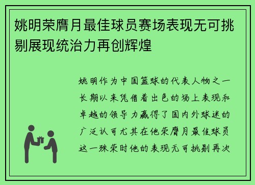 姚明荣膺月最佳球员赛场表现无可挑剔展现统治力再创辉煌