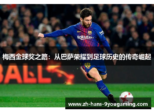 梅西金球奖之路：从巴萨荣耀到足球历史的传奇崛起