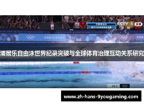 潘展乐自由泳世界纪录突破与全球体育治理互动关系研究 潘展乐自由泳世界纪录突破与全球体育治理互动关系研究
