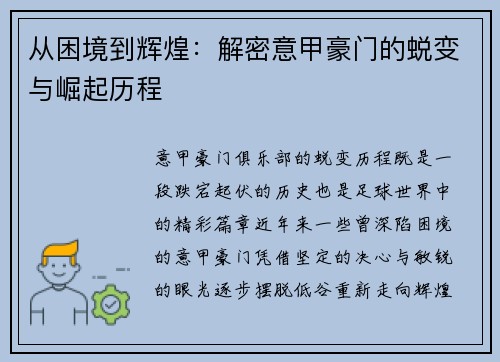 从困境到辉煌:解密意甲豪门的蜕变与崛起历程 从困境到辉煌:解密意甲豪门的蜕变与崛起历程