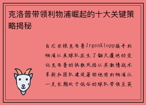 克洛普带领利物浦崛起的十大关键策略揭秘 克洛普带领利物浦崛起的十大关键策略揭秘