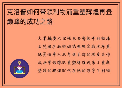 克洛普如何带领利物浦重塑辉煌再登巅峰的成功之路 克洛普如何带领利物浦重塑辉煌再登巅峰的成功之路