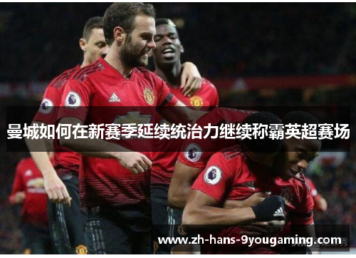 曼城如何在新赛季延续统治力继续称霸英超赛场 曼城如何在新赛季延续统治力继续称霸英超赛场