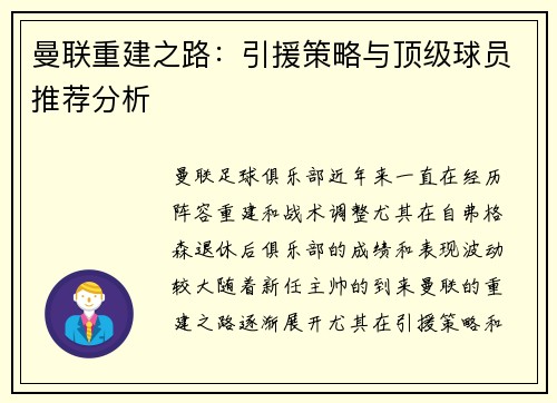 曼联重建之路:引援策略与顶级球员推荐分析 曼联重建之路:引援策略与顶级球员推荐分析