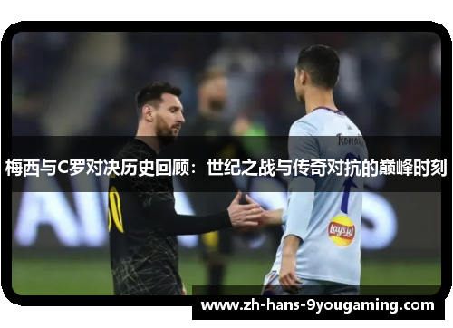 梅西与C罗对决历史回顾：世纪之战与传奇对抗的巅峰时刻