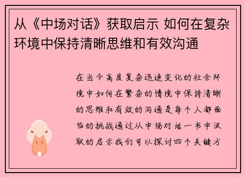 从《中场对话》获取启示 如何在复杂环境中保持清晰思维和有效沟通 从《中场对话》获取启示 如何在复杂环境中保持清晰思维和有效沟通