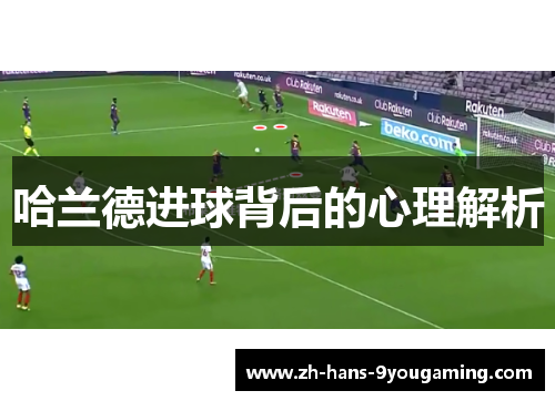 哈兰德进球背后的心理解析