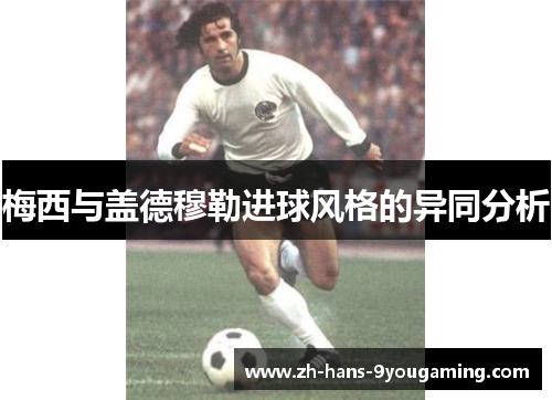 梅西与盖德穆勒进球风格的异同分析
