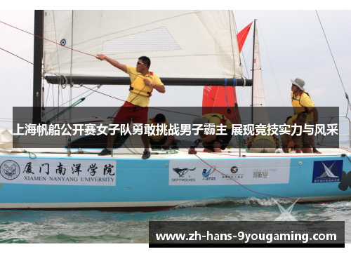 上海帆船公开赛女子队勇敢挑战男子霸主 展现竞技实力与风采