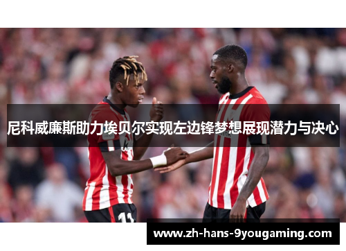 尼科威廉斯助力埃贝尔实现左边锋梦想展现潜力与决心
