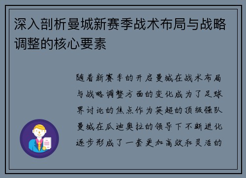 深入剖析曼城新赛季战术布局与战略调整的核心要素 深入剖析曼城新赛季战术布局与战略调整的核心要素