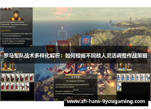 罗马军队战术多样化解析:如何根据不同敌人灵活调整作战策略 罗马军队战术多样化解析:如何根据不同敌人灵活调整作战策略