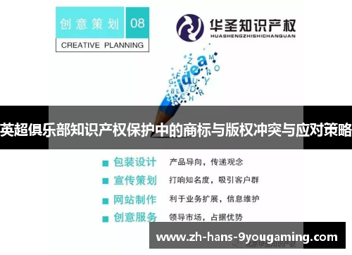 英超俱乐部知识产权保护中的商标与版权冲突与应对策略