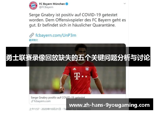 勇士联赛录像回放缺失的五个关键问题分析与讨论 勇士联赛录像回放缺失的五个关键问题分析与讨论