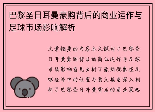 巴黎圣日耳曼豪购背后的商业运作与足球市场影响解析 巴黎圣日耳曼豪购背后的商业运作与足球市场影响解析