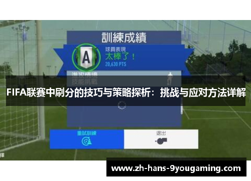 FIFA联赛中刷分的技巧与策略探析:挑战与应对方法详解 FIFA联赛中刷分的技巧与策略探析:挑战与应对方法详解