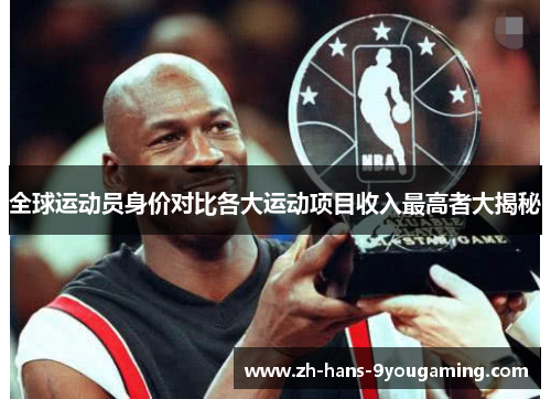 全球运动员身价对比各大运动项目收入最高者大揭秘 全球运动员身价对比各大运动项目收入最高者大揭秘