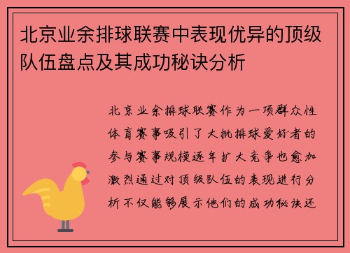 北京业余排球联赛中表现优异的顶级队伍盘点及其成功秘诀分析